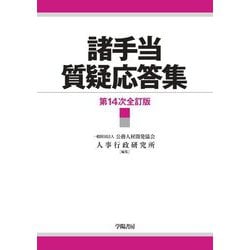 諸手当質疑応答集 第14次全訂版 [単行本]