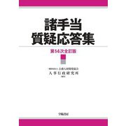 諸手当質疑応答集 第14次全訂版 [単行本]