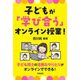 子どもが「学び合う」オンライン授業! [単行本]