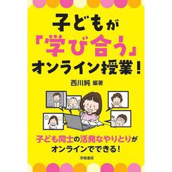 子どもが「学び合う」オンライン授業! [単行本]