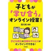 子どもが「学び合う」オンライン授業! [単行本]