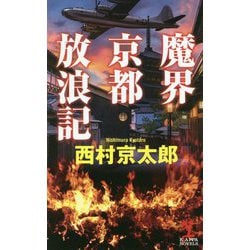 ヨドバシ.com - 魔界京都放浪記(カッパ・ノベルス) [新書] 通販【全品