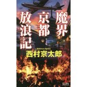 魔界京都放浪記(カッパ・ノベルス) [新書]