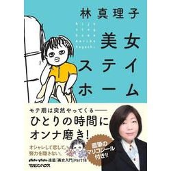 美女ステイホーム [単行本]