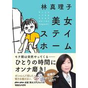美女ステイホーム [単行本]