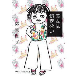 美女は飽きない(マガジンハウス文庫) [文庫]