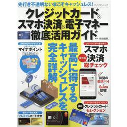 先行き不透明ないまこそキャッシュレス！クレジットカード＆スマホ決済＆電子マネー徹底活用ガイド(マイナビムック) [ムックその他]