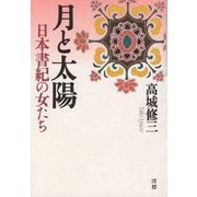 月と太陽―日本書紀の女たち [単行本]
