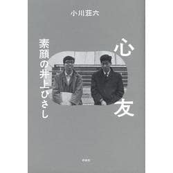 心友―素顔の井上ひさし [単行本]