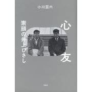 心友―素顔の井上ひさし [単行本]