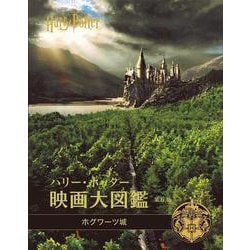 ハリー・ポッター映画大図鑑　６　ホグワーツ城 [単行本]