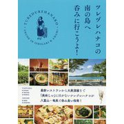 ツレヅレハナコの南の島へ呑みに行こうよ!(HERS BOOKS) [単行本]