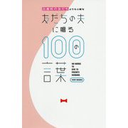 出産前の友だちよりも心配な友だちの夫に贈る100の言葉(VERY BOOKS) [単行本]