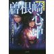小説で読む名作戯曲 曽根崎心中 [単行本]