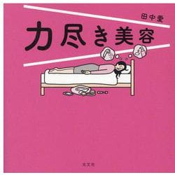 力尽き美容 [単行本]