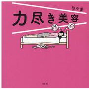 力尽き美容 [単行本]