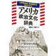アメリカ政治文化辞典―大統領選挙・連邦議会を知るための [事典辞典]