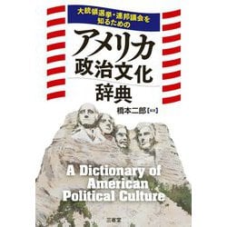 アメリカ政治文化辞典―大統領選挙・連邦議会を知るための [事典辞典]