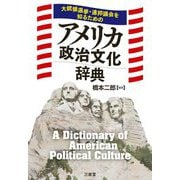 アメリカ政治文化辞典―大統領選挙・連邦議会を知るための [事典辞典]