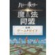 ハリー・ポッター魔法同盟 公式ゲームガイド [単行本]