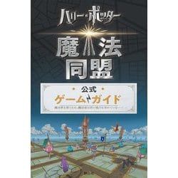 ハリー・ポッター魔法同盟 公式ゲームガイド [単行本]