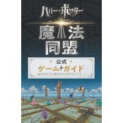 ハリー・ポッター魔法同盟 公式ゲームガイド [単行本]