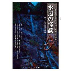 水辺の怪談再び―海で川で起こった釣り人の怪奇体験 [単行本]