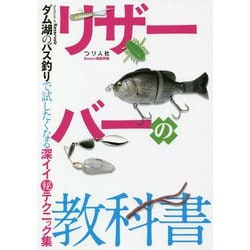 ヨドバシ Com リザーバーの教科書 ダム湖のバス釣りで試したくなる深イイマル秘テクニック集 単行本 通販 全品無料配達