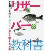 リザーバーの教科書―ダム湖のバス釣りで試したくなる深イイマル秘テクニック集 [単行本]