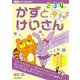 『かずとけいさん』年少 （出口式みらい学習ドリル） [全集叢書]