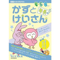 『かずとけいさん』年長 （出口式みらい学習ドリル） [全集叢書]