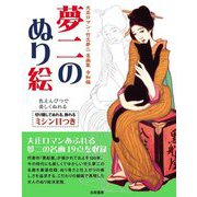 大正ロマン竹久夢二名画集 令和編 夢二のぬり絵 [単行本]