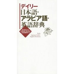 デイリー 日本語・アラビア語・英語辞典 [事典辞典]