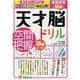 天才脳ドリル／空間把握　初級 [単行本]