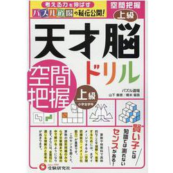 天才脳ドリル／空間把握　上級 [単行本]