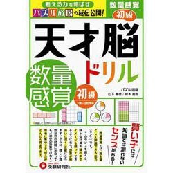 天才脳ドリル／数量感覚　初級 [単行本]