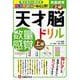 天才脳ドリル／数量感覚　上級 [単行本]