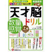 天才脳ドリル／数量感覚　上級 [単行本]