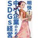 明快!中小企業のためのSDGs経営 [単行本]