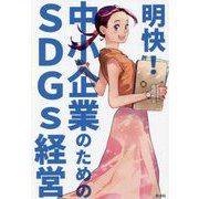 明快!中小企業のためのSDGs経営 [単行本]