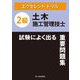 エクセレントドリル 2級土木施工管理技士 試験によく出る重要問題集 [単行本]