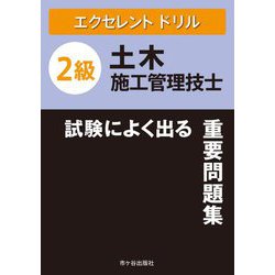 エクセレントドリル 2級土木施工管理技士 試験によく出る重要問題集 [単行本]