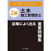 エクセレントドリル 2級土木施工管理技士 試験によく出る重要問題集 [単行本]