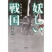 妖しい戦国―乱世の怪談・奇談 [単行本]