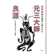 疫神病除の護符に描かれた元三大師良源 [単行本]