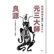 疫神病除の護符に描かれた元三大師良源 [単行本]