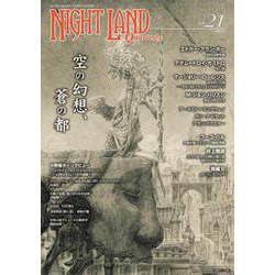 ナイトランド・クォータリーvol.21 空の幻想、蒼の都 [全集叢書]