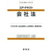 コア・テキスト 会社法(ライブラリ 商法コア・テキスト<3>) [全集叢書]