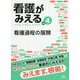 看護がみえる〈vol.4〉看護過程の展開 [単行本]