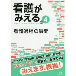 看護がみえる〈vol.4〉看護過程の展開 [単行本]